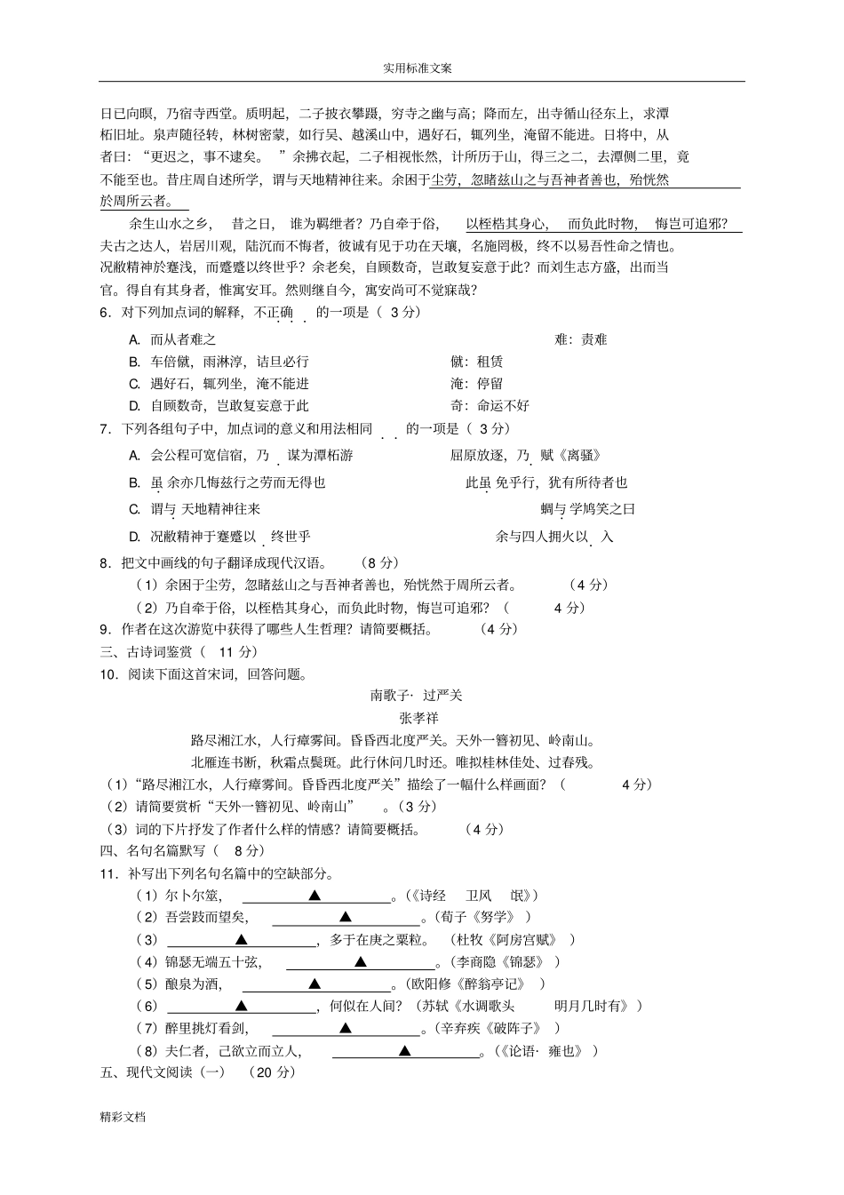 2016届江苏海安中学高三上学期期末学业协议详情监测语文试的题目_第2页