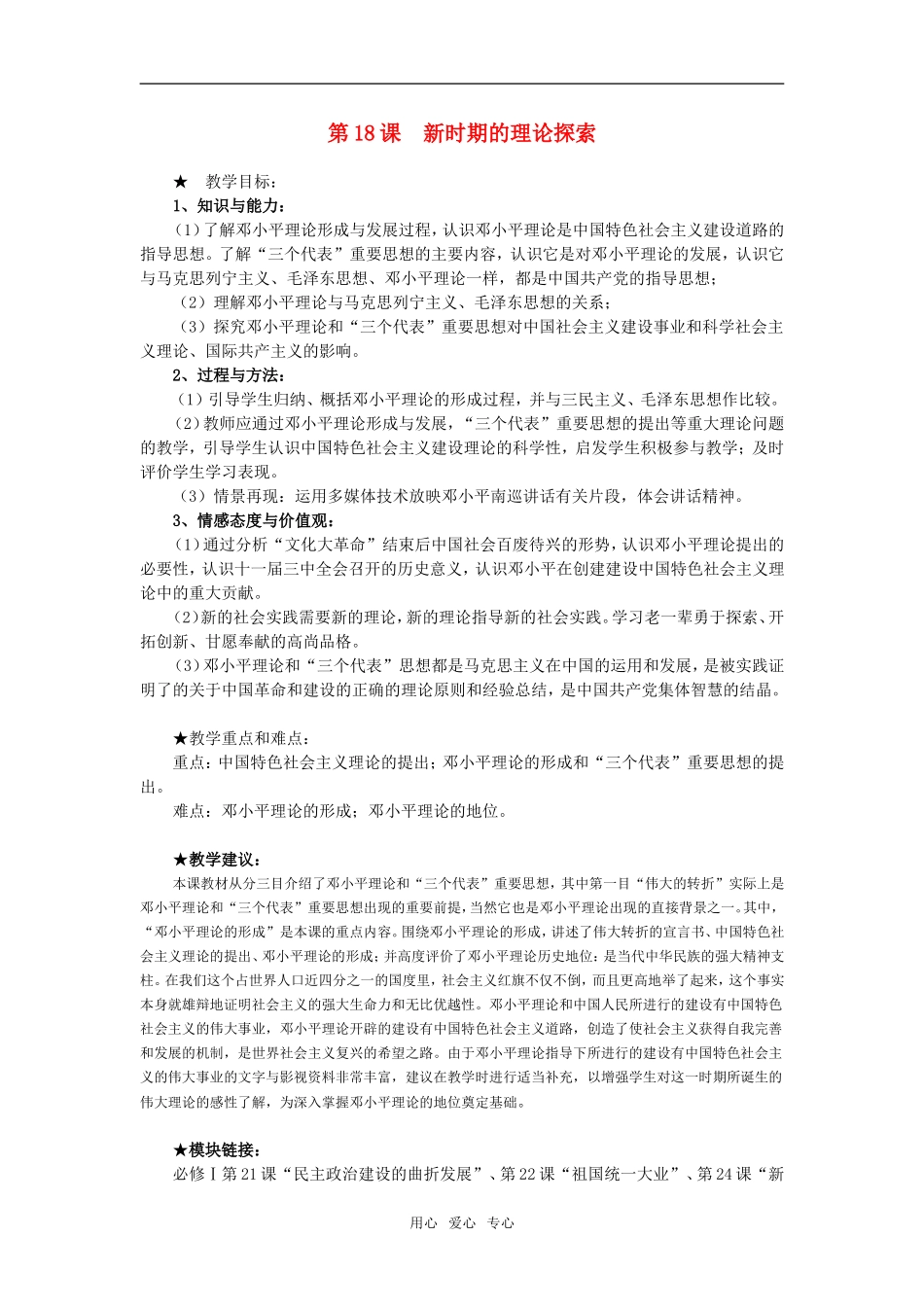 高中历史第18课　新时期的理论探索　教案1人教版必修3_第1页