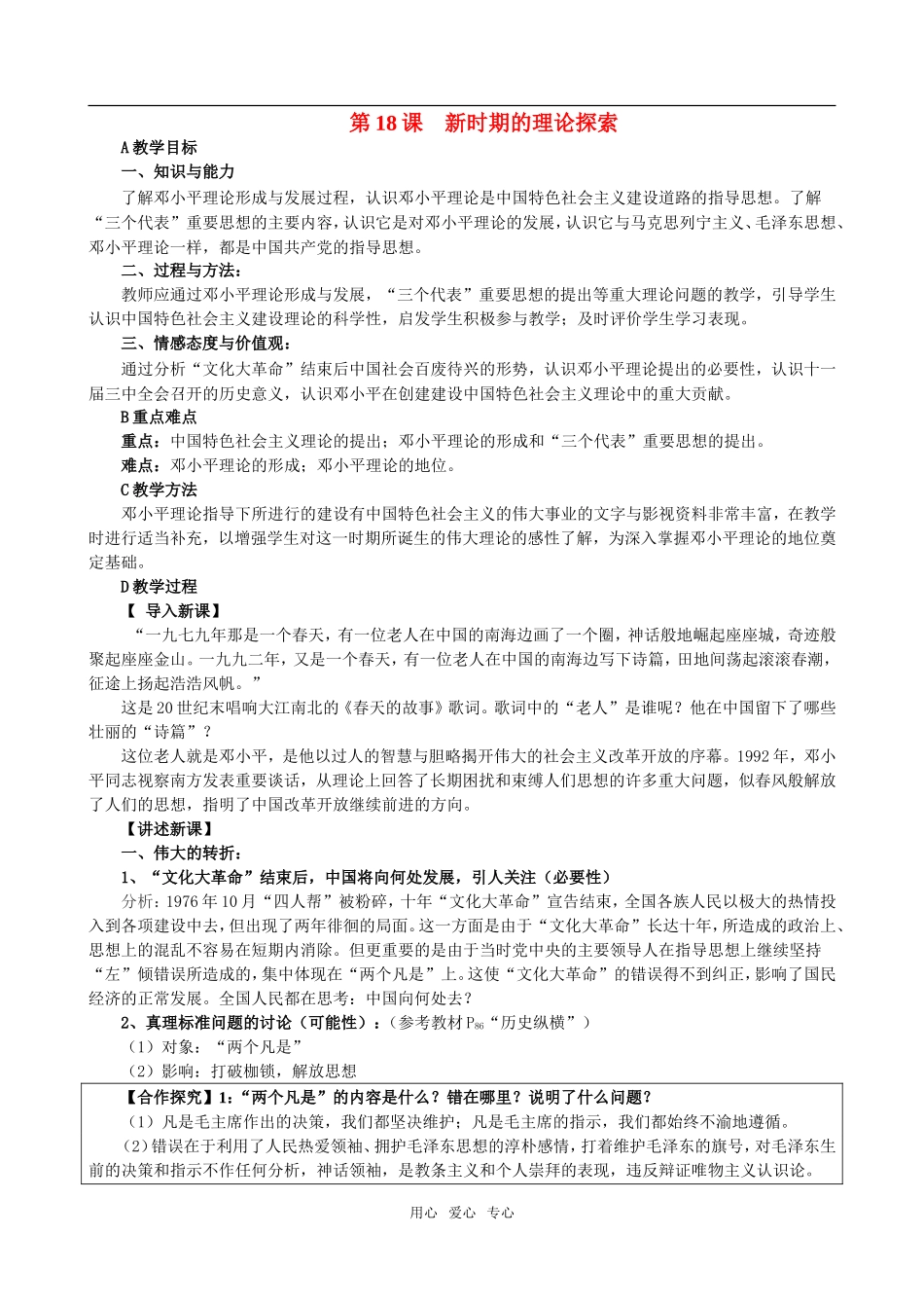 高中历史第18课　新时期的理论探索　教案2人教版必修3_第1页