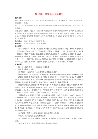 高中历史第18课马克思主义的诞生教案岳麓版必修1