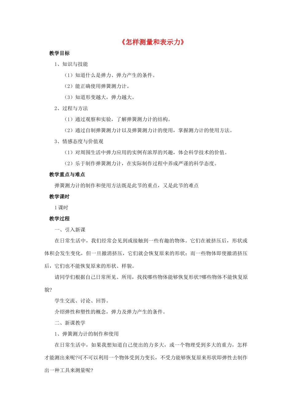 八年级物理下册《6.2 怎样测量和表示力》教案 粤教沪版-粤教沪版初中八年级下册物理教案_第1页