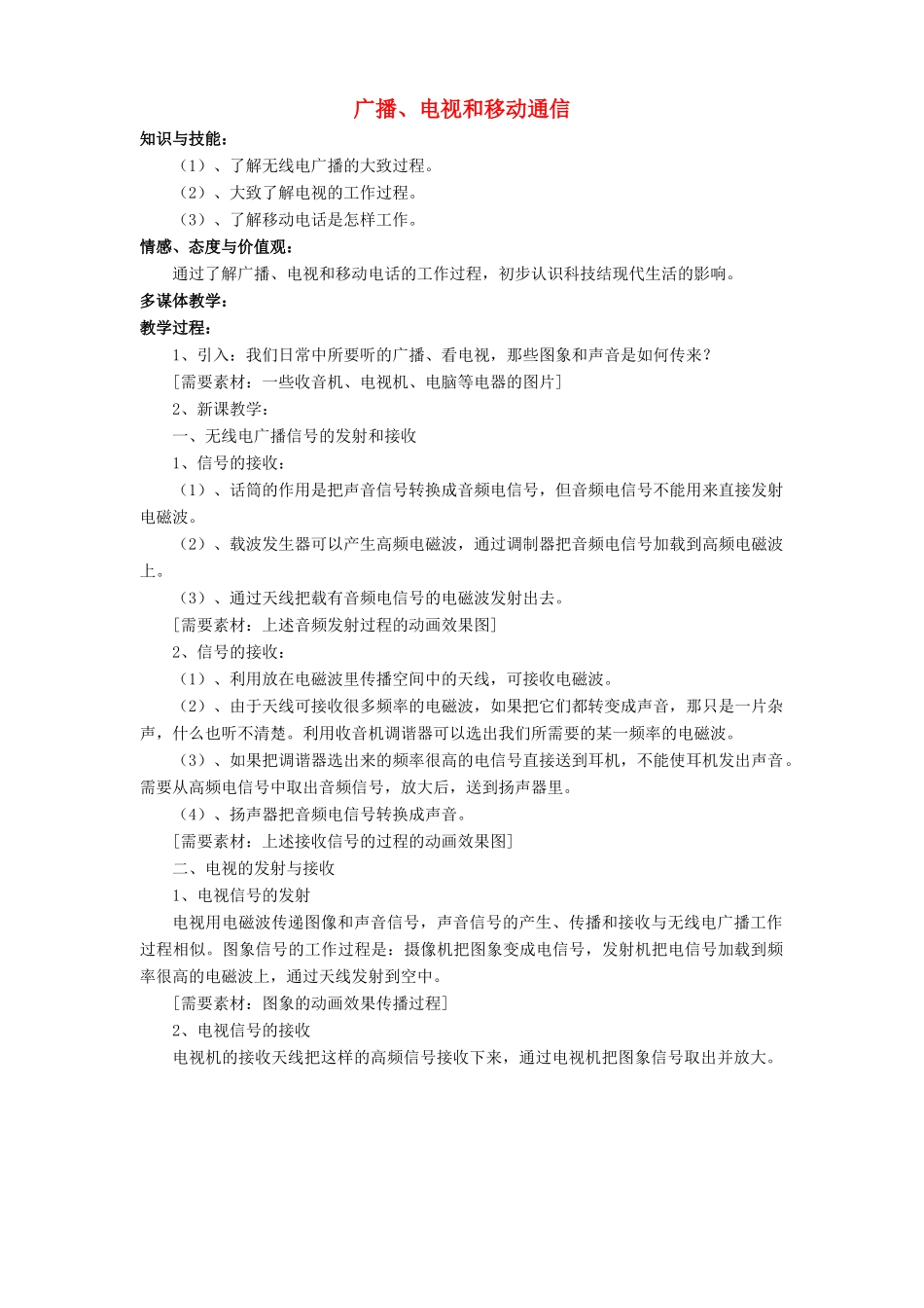 九年级物理全册 第21章 第3节 广播、电视和移动通信教案1 （新版）新人教版_第1页
