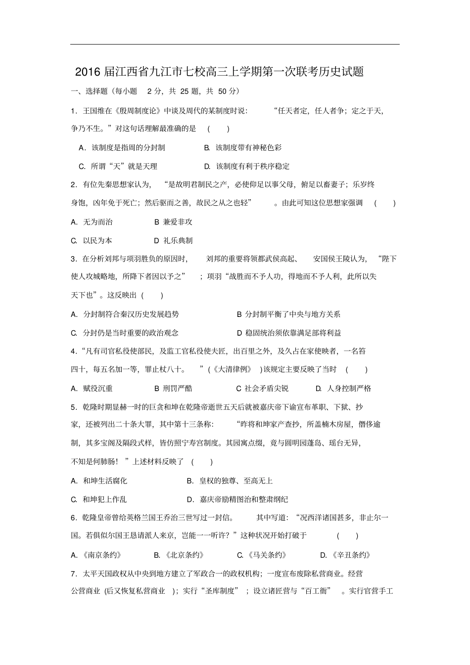 2016届江西九江七校高三上学期第一次联考历史试题版剖析_第1页