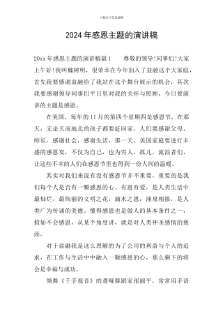 2024年感恩主题的演讲稿