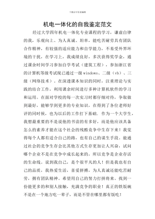 机电一体化的自我鉴定范文