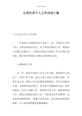 公司文员个人工作总结5篇