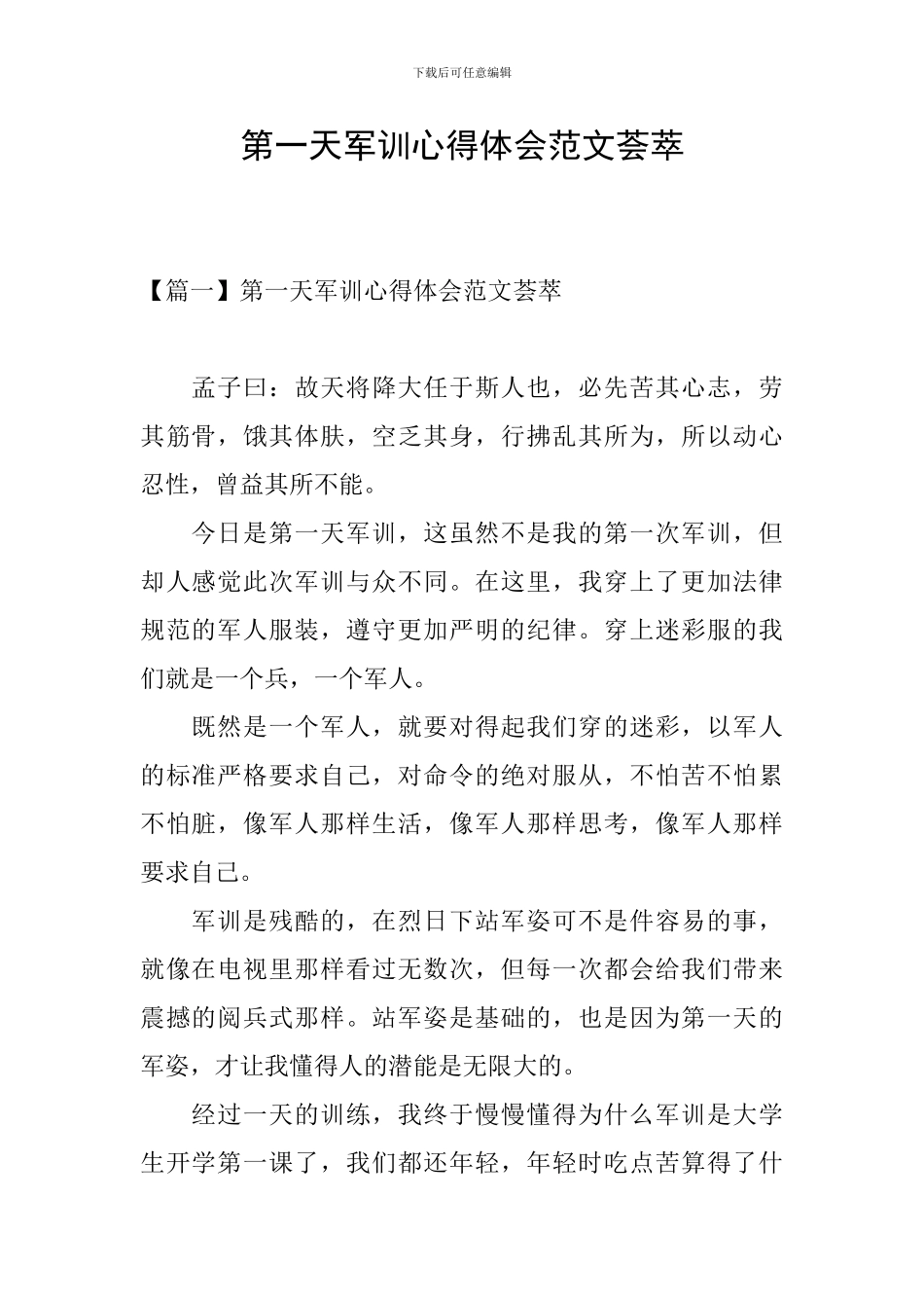 第一天军训心得体会范文荟萃_第1页