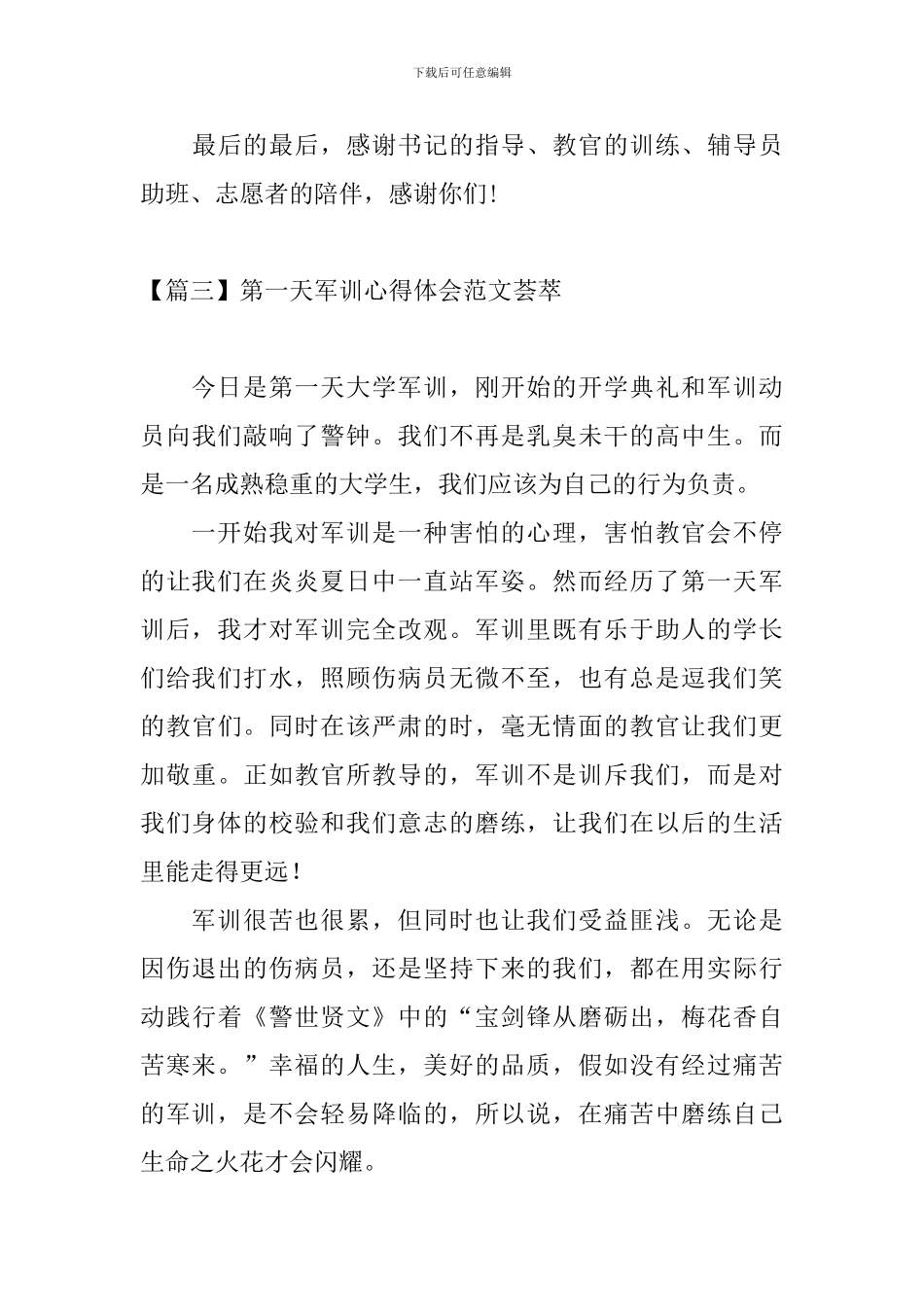 第一天军训心得体会范文荟萃_第3页