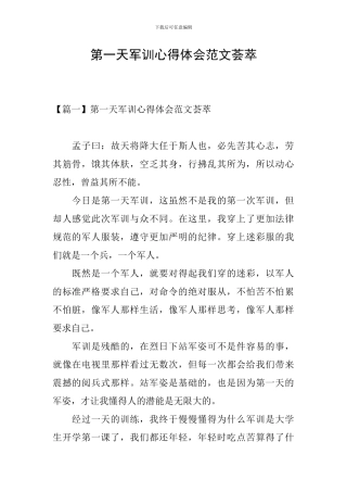 第一天军训心得体会范文荟萃
