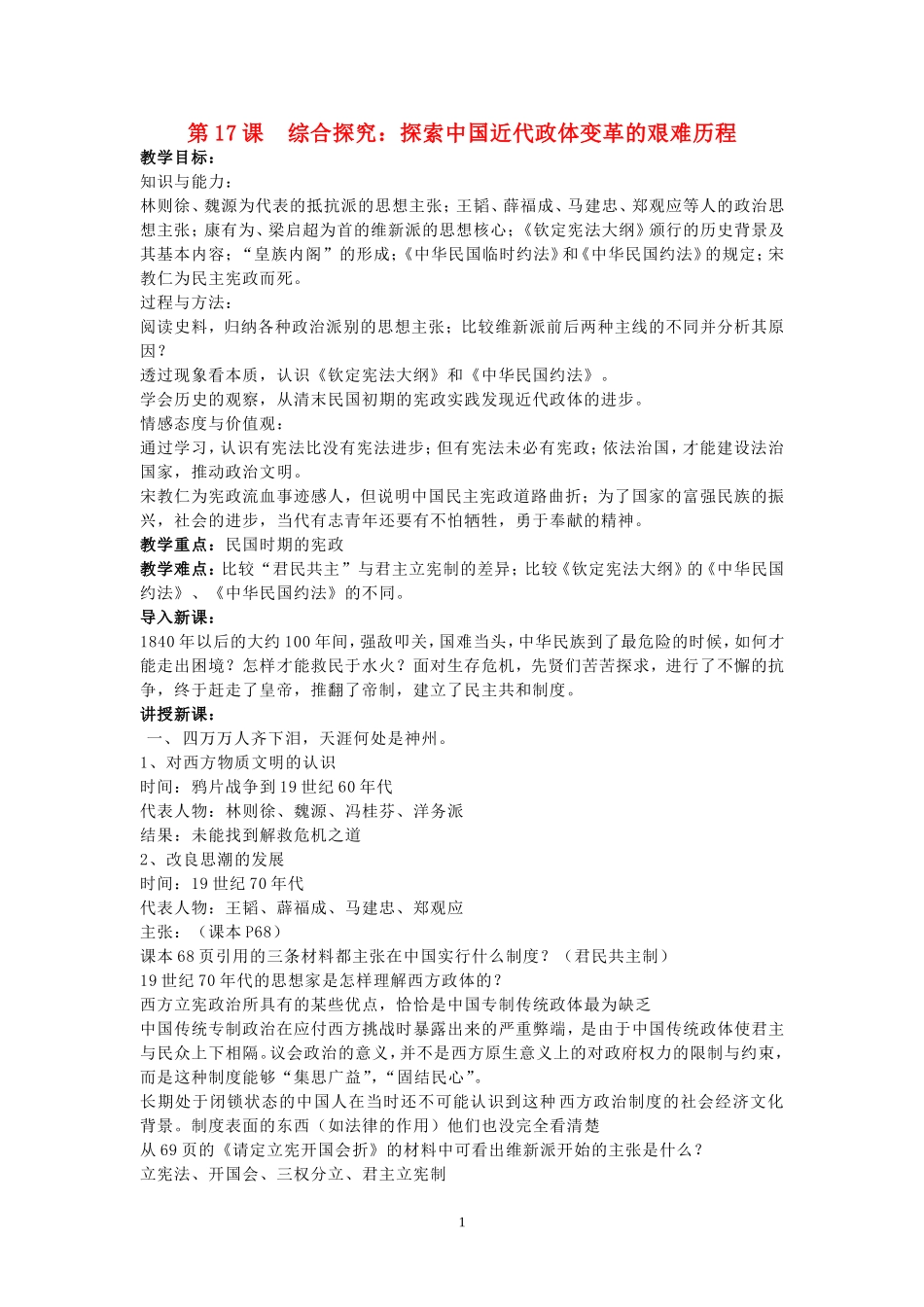 高中历史第17课综合探究：探索中国近代政体变革的艰难历程教案岳麓版必修1_第1页
