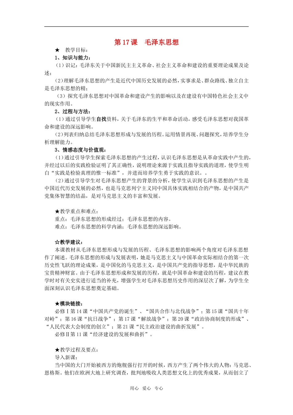 高中历史第17课　毛泽东思想　教案1人教版必修3_第1页