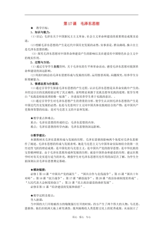 高中历史第17课　毛泽东思想　教案1人教版必修3