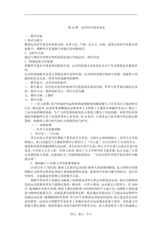 高中历史第16课  近代科学技术革命人教版必修二