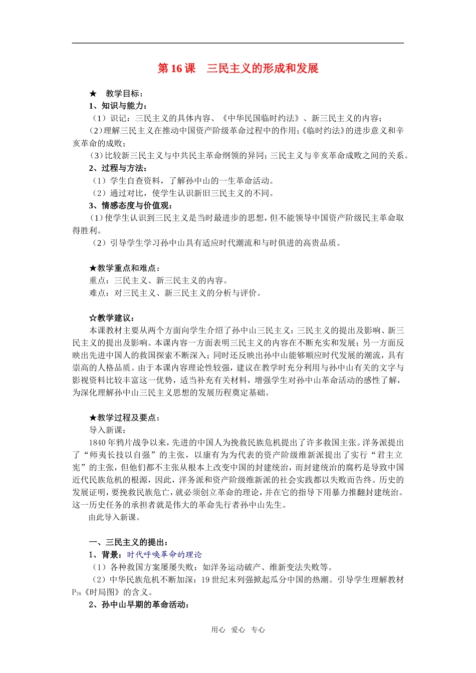 高中历史第16课　三民主义的形成和发展　教案2人教版必修3_第1页