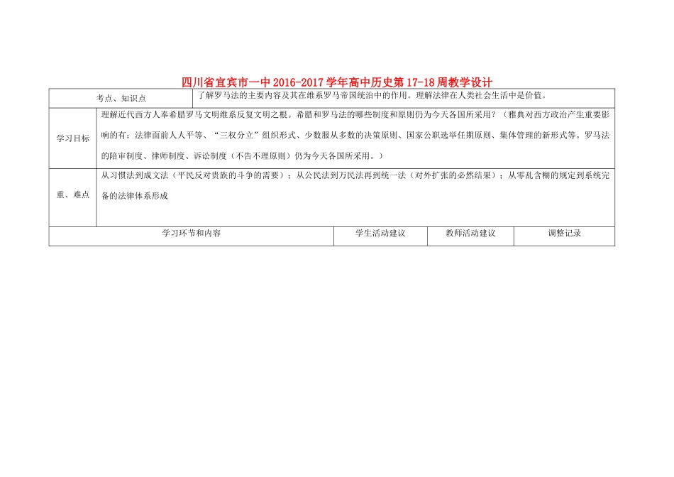 高中历史第17-18周教学设计-人教版高中全册历史教案_第1页