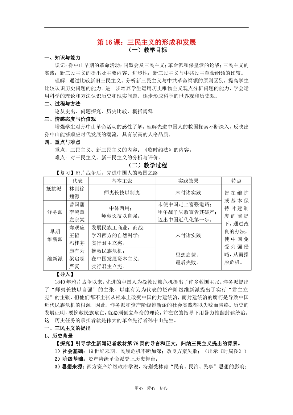 高中历史第16课　三民主义的形成和发展　教案3人教版必修3_第1页