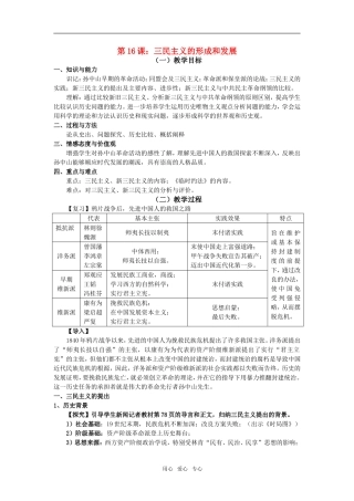 高中历史第16课　三民主义的形成和发展　教案3人教版必修3