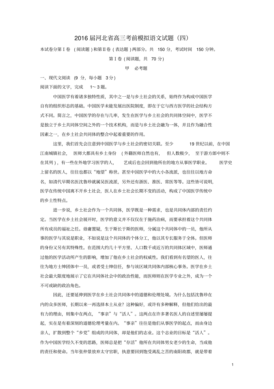2016届河北高三考前模拟语文试题四教材_第1页