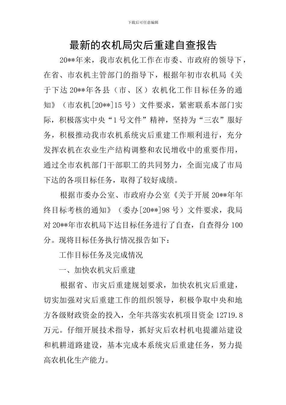 最新的农机局灾后重建自查报告_第1页