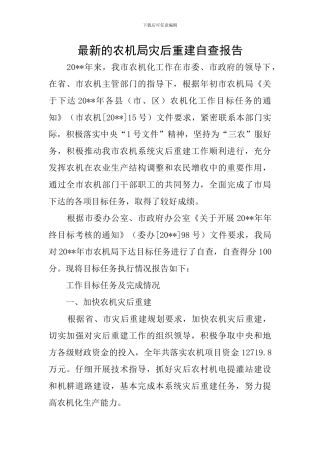 最新的农机局灾后重建自查报告