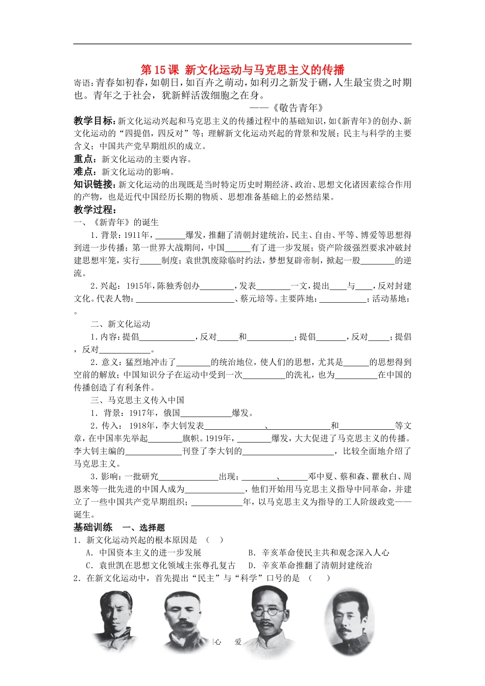 高中历史第15课新文化运动与马克思主义的传播教案人教版必修三_第1页