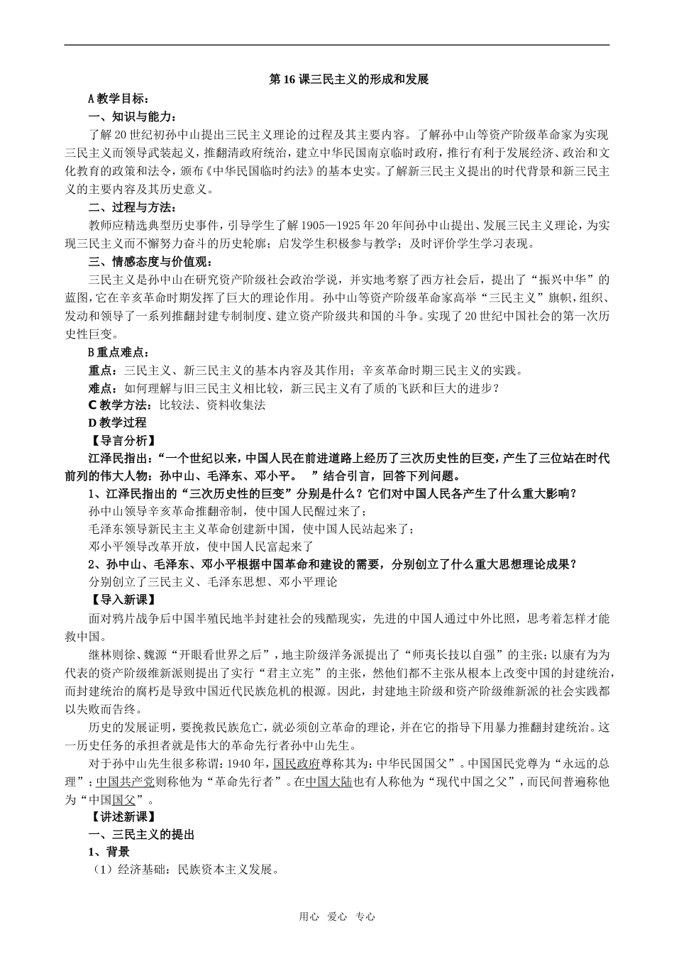 高中历史第16 课三民主义的形成和发展必修三_第1页