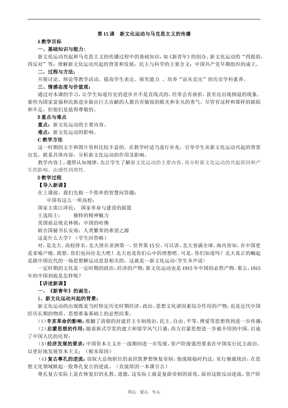 高中历史第15课　新文化运动与马克思主义的传播必修三_第1页