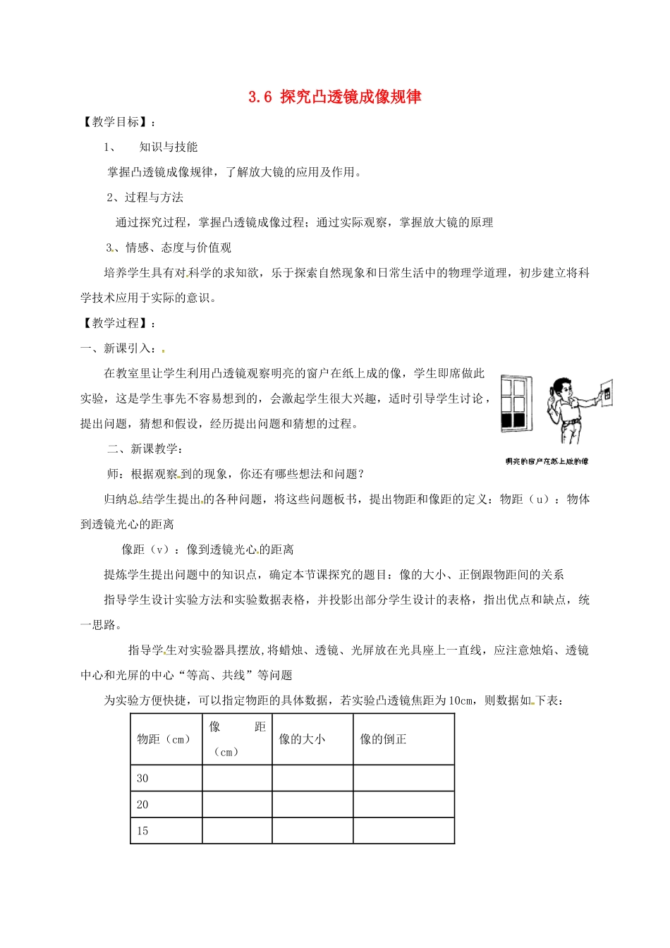 八年级物理上册 3.6 探究凸透镜成像规律教案 粤教沪版-粤教沪版初中八年级上册物理教案_第1页