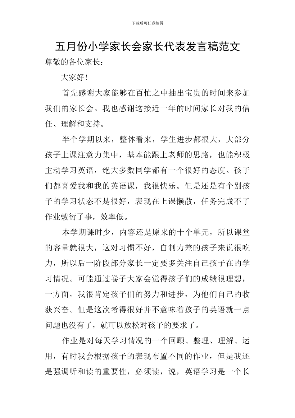 五月份小学家长会家长代表发言稿范文_第1页
