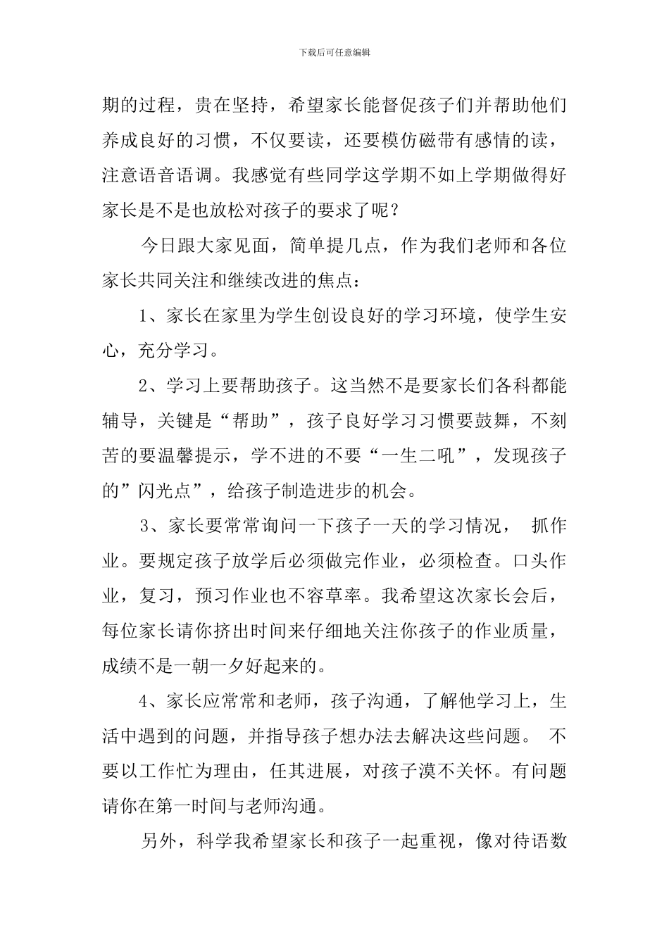 五月份小学家长会家长代表发言稿范文_第2页