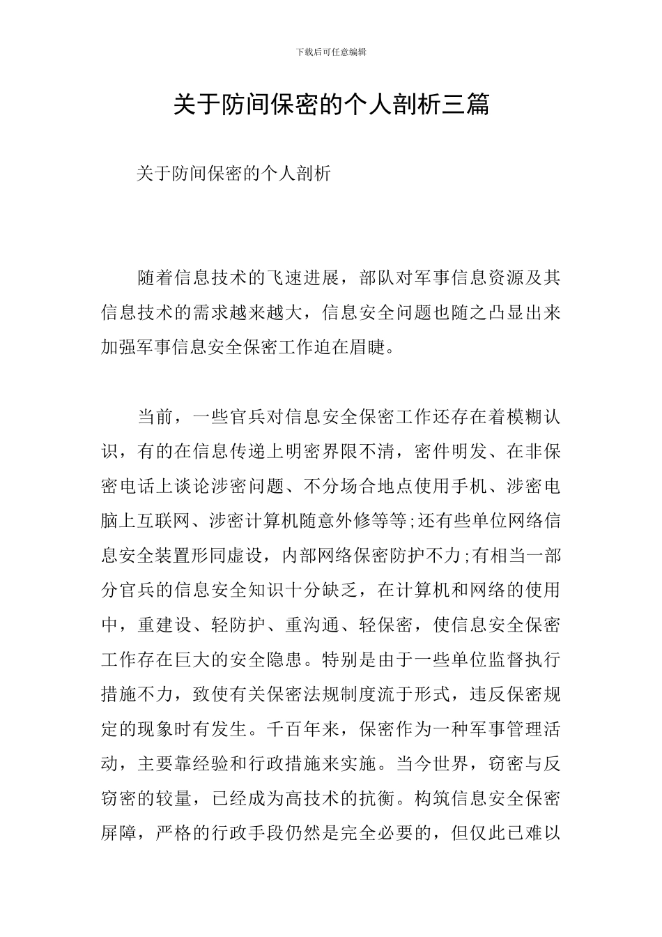 关于防间保密的个人剖析三篇_第1页