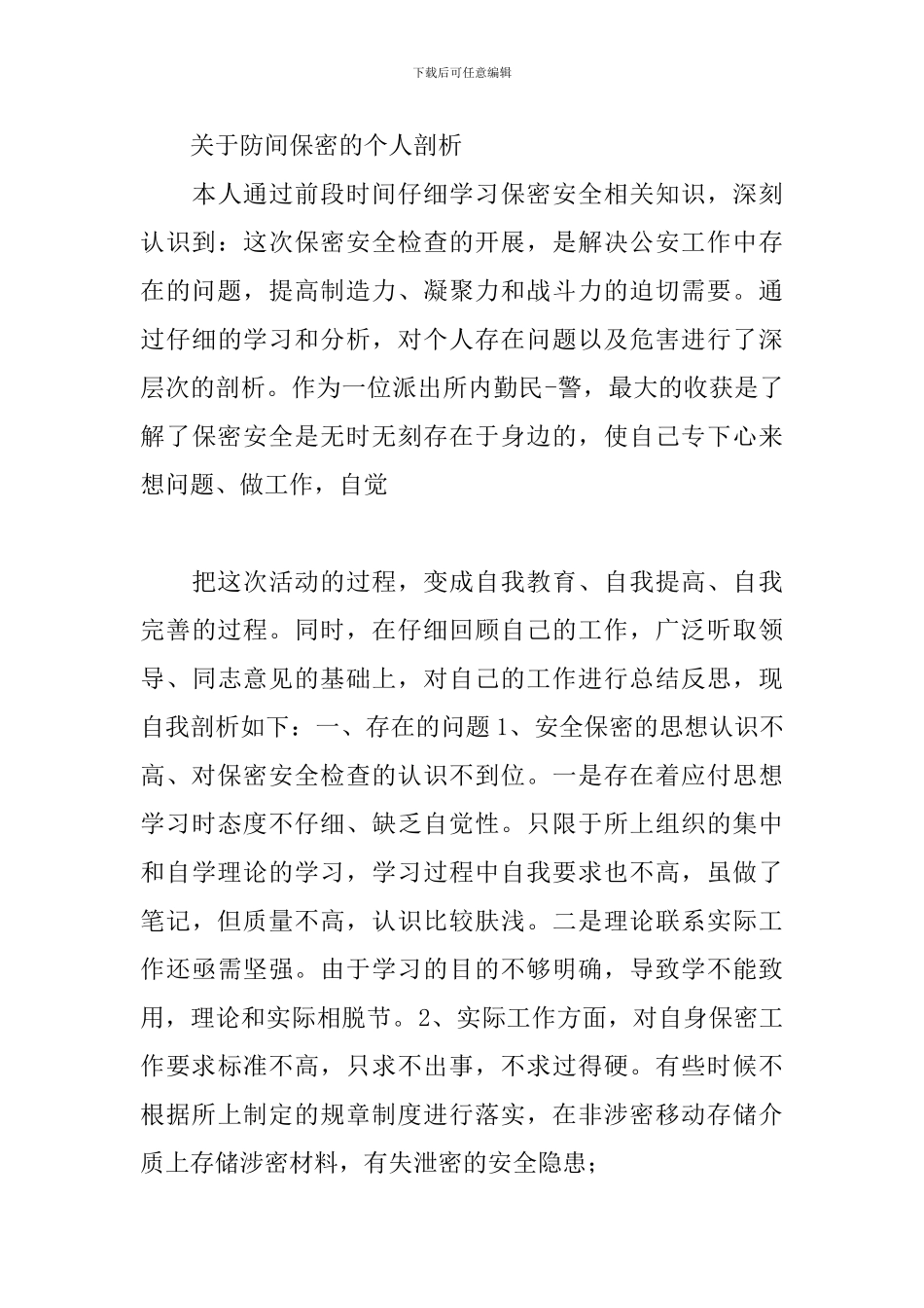关于防间保密的个人剖析三篇_第3页