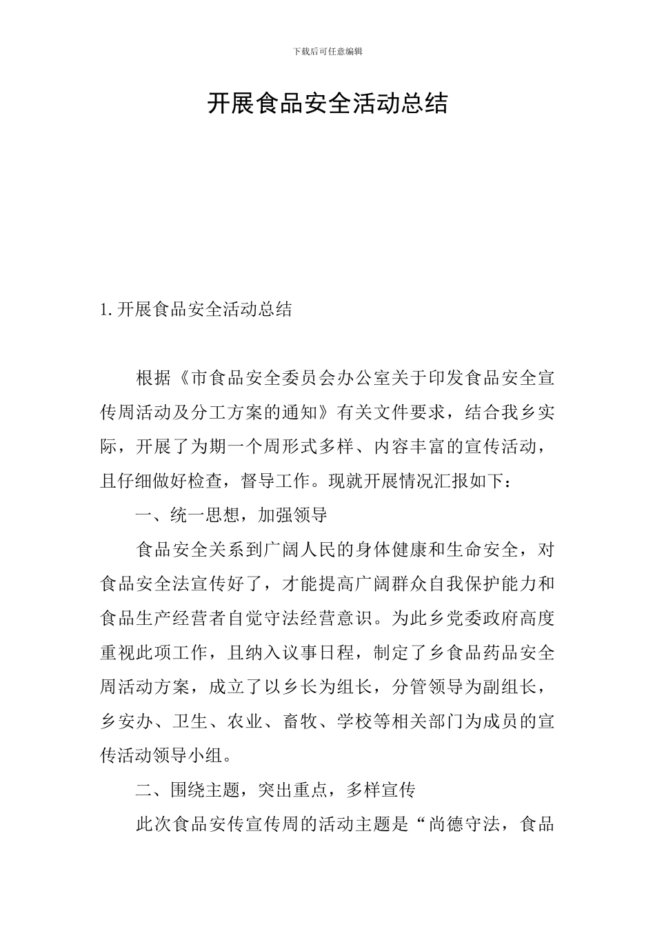 开展食品安全活动总结_第1页