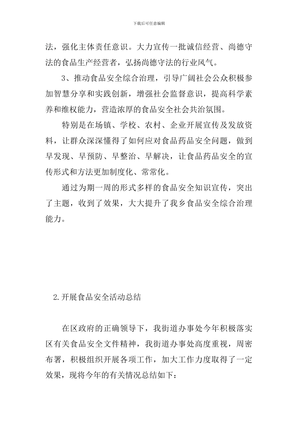 开展食品安全活动总结_第3页