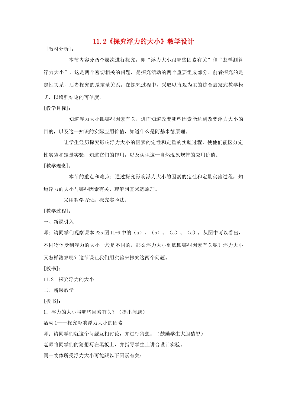 九年级物理上册 11.2探究浮力的大小教案 沪粤版_第1页