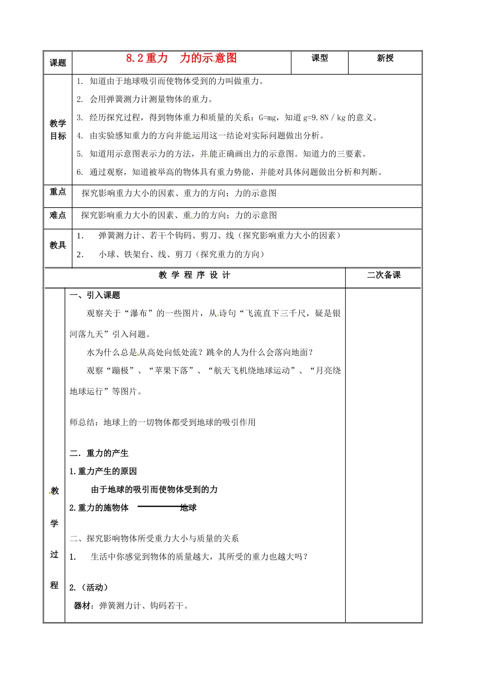八年级物理下册 第8章 第2节《重力 力的示意图》教案 苏科版-苏科版初中八年级下册物理教案_第1页