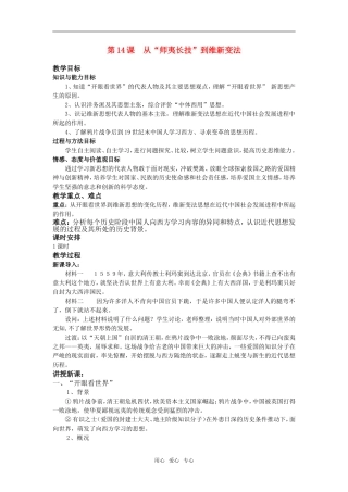 高中历史第14课　从“师夷长技”到维新变　教案1人教版必修3