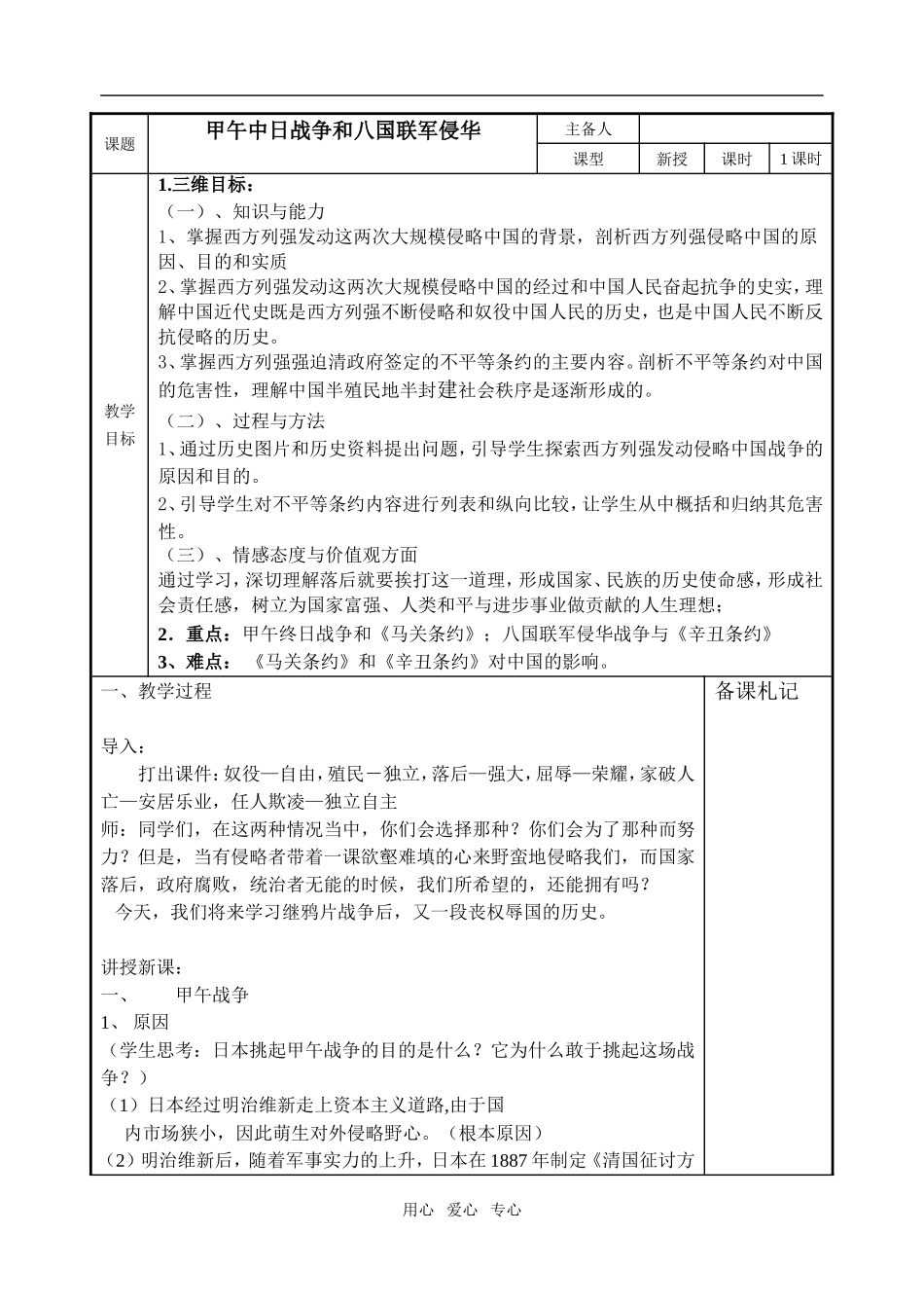 高中历史第12课甲午中日战争和八国联军侵华必修一_第1页