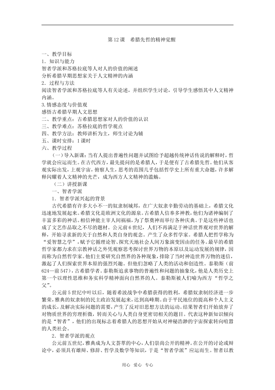 高中历史第12课 希腊先哲的精神觉醒人教版必修二_第1页