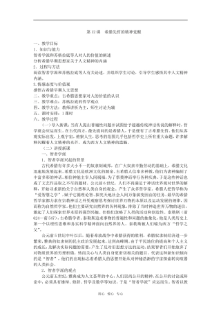 高中历史第12课 希腊先哲的精神觉醒人教版必修二