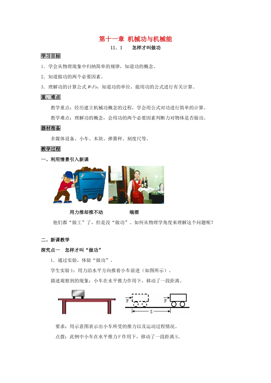 2020秋九年级物理上册 第十一章 机械功与机械能 11.1 怎样才叫做功教案 （新版）粤教沪版-（新版）粤教沪版初中九年级上册物理教案_第1页