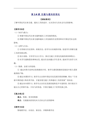 高中历史第14课 交通与通迅的变化岳麓版必修二