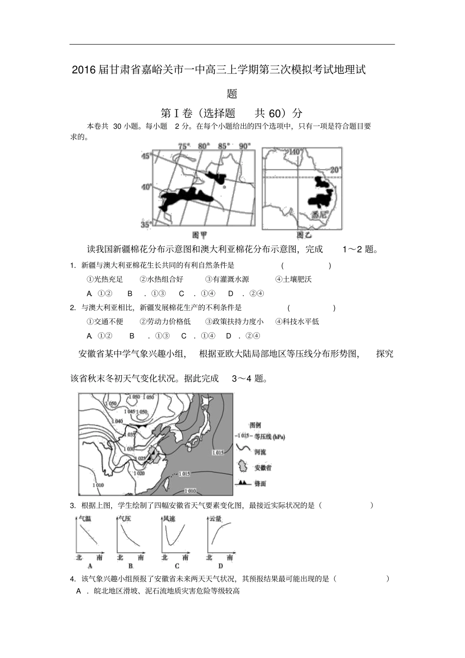 2016届甘肃嘉峪关一中高三上学期第三次模拟考试地理试题版剖析_第1页