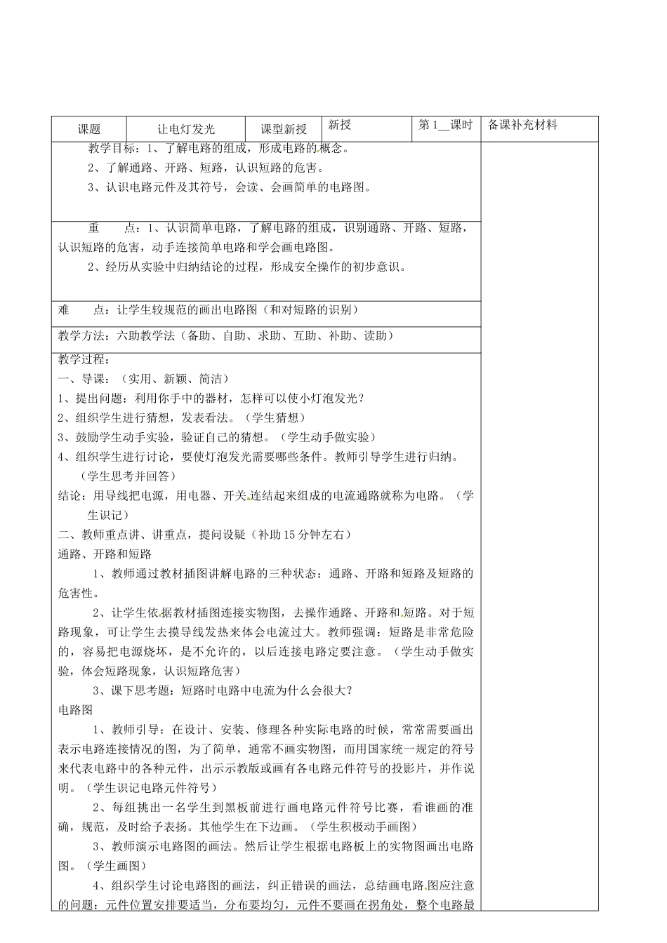 九年级物理全册 14.2 让电灯发光六助教学法实施教案 沪科版_第2页