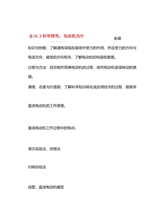 九年级物理16从指南针到磁悬浮列车＆16.3科学探究：电动机为什么样会转动教案沪科版