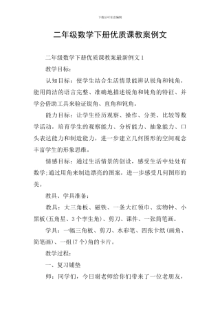 二年级数学下册优质课教案例文