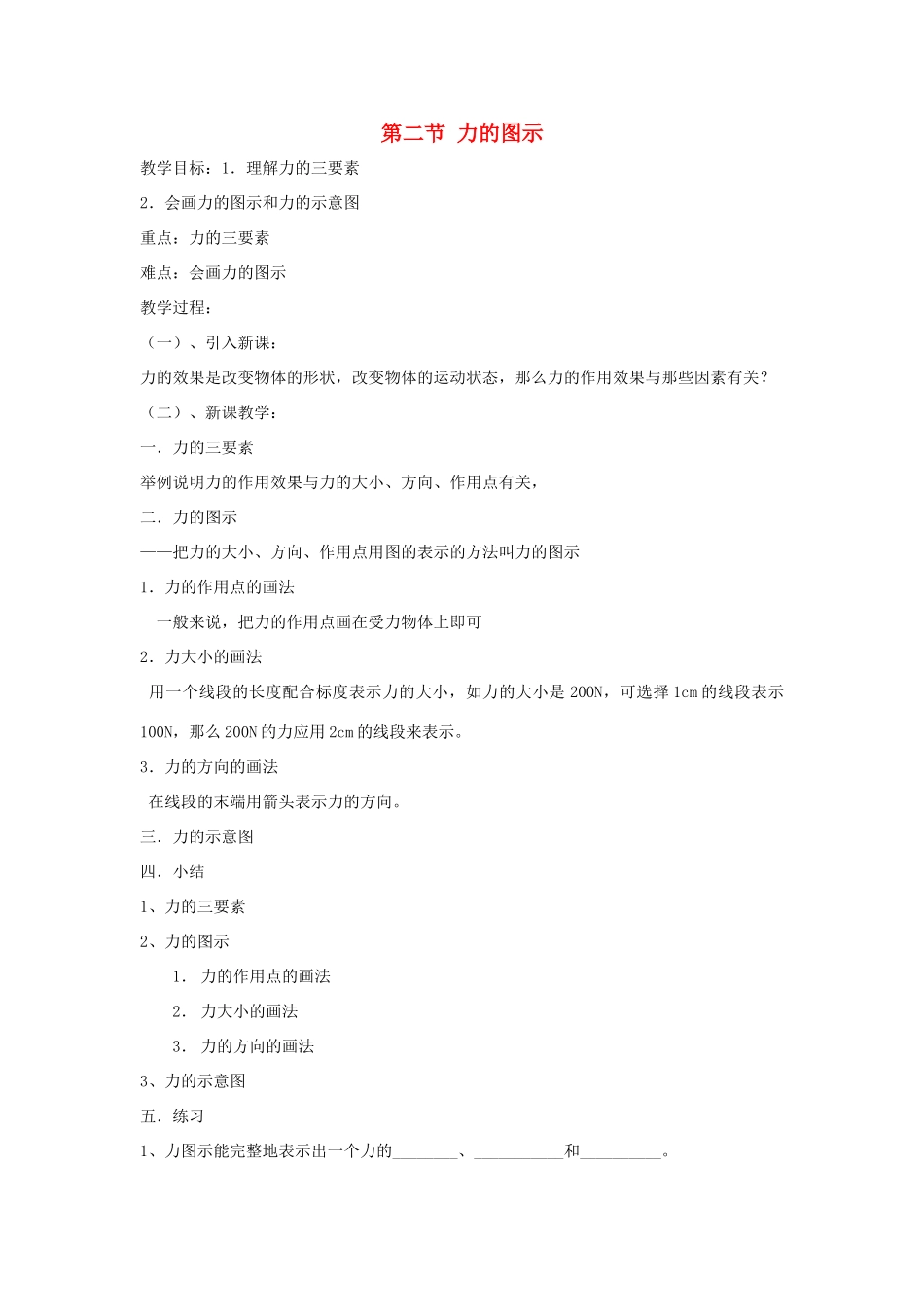 中考物理一轮复习 8.2 力的图示教案-人教版初中九年级全册物理教案_第1页