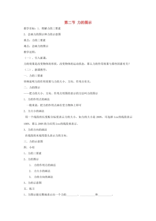 中考物理一轮复习 8.2 力的图示教案-人教版初中九年级全册物理教案