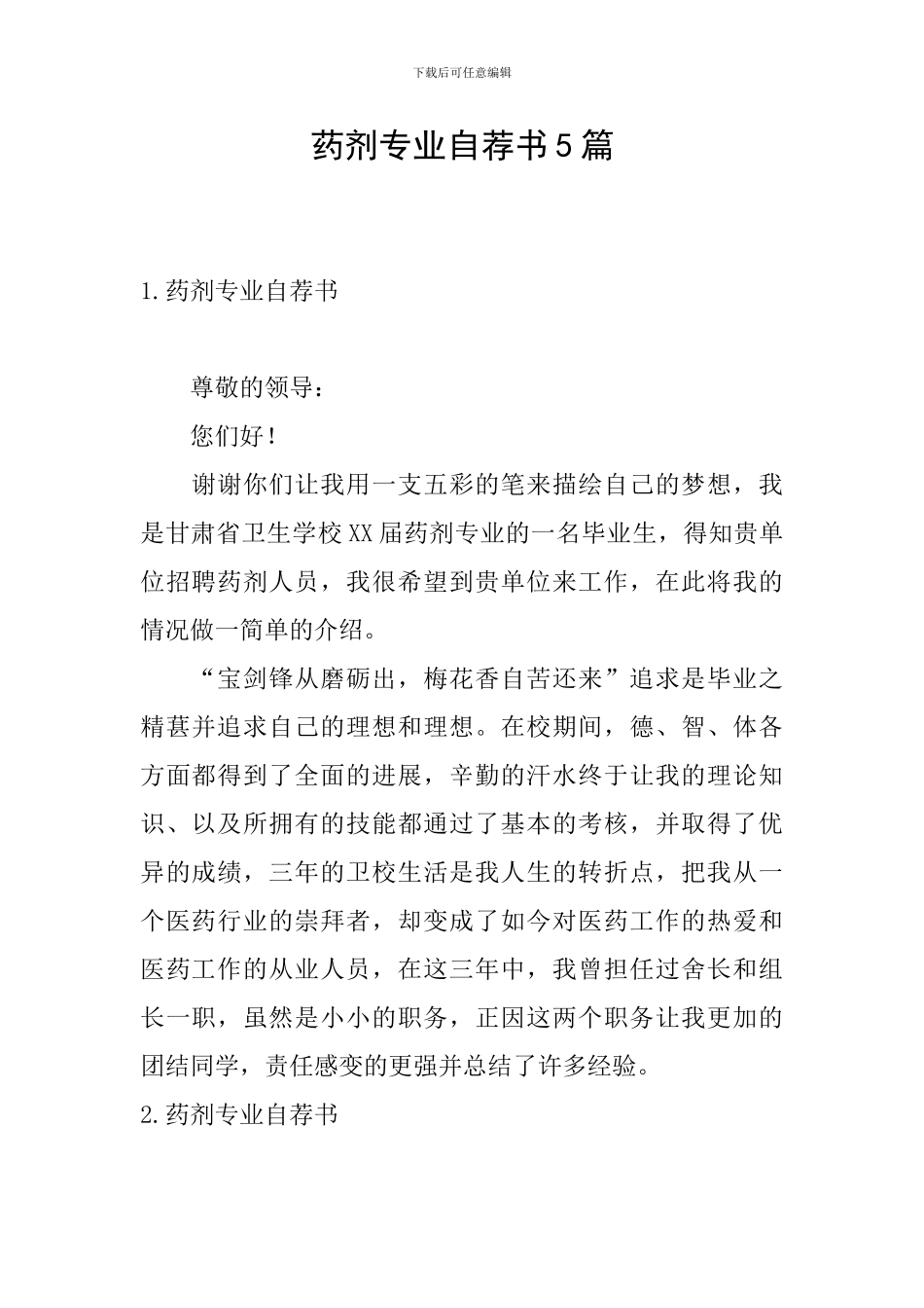 药剂专业自荐书5篇_第1页