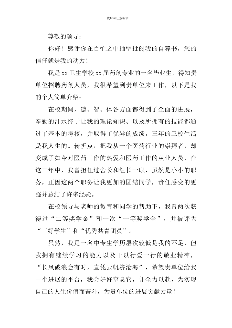 药剂专业自荐书5篇_第2页